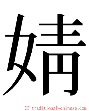 婧 ming font