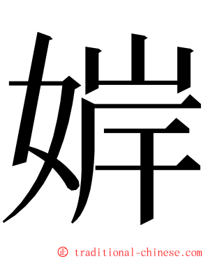 婩 ming font