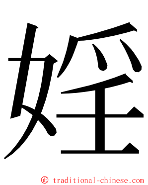 婬 ming font