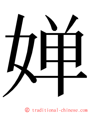 婵 ming font