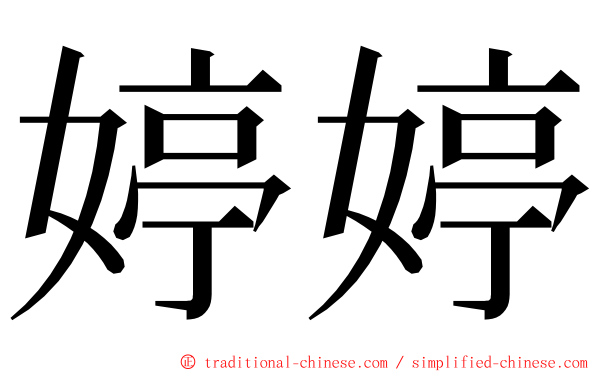 婷婷 ming font