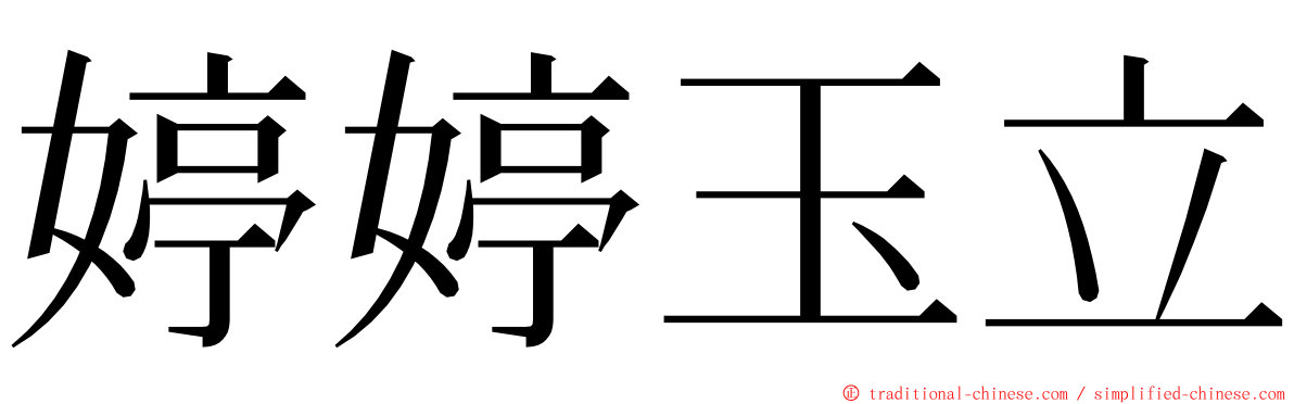 婷婷玉立 ming font