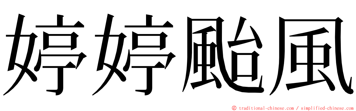 婷婷颱風 ming font