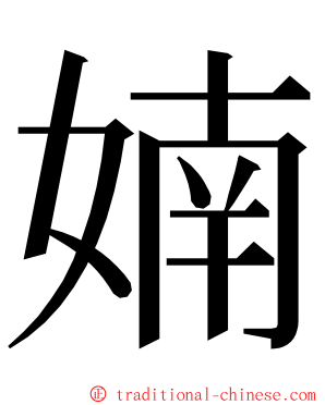 婻 ming font