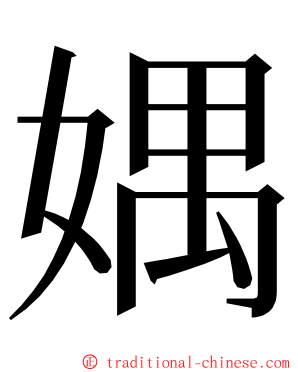 媀 ming font