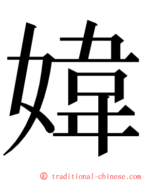 媁 ming font