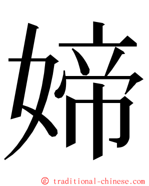 媂 ming font