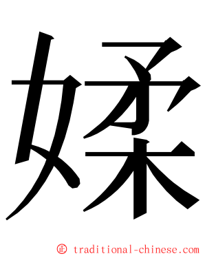 媃 ming font