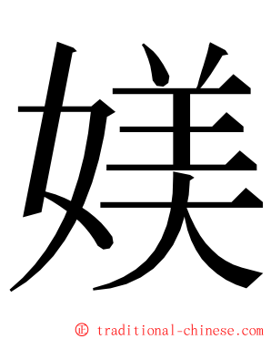 媄 ming font