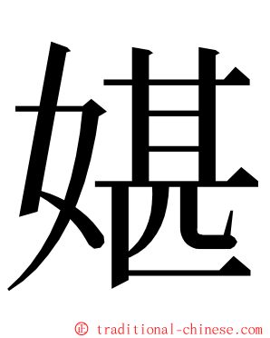 媅 ming font