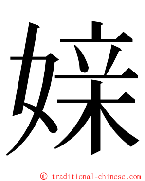 媇 ming font