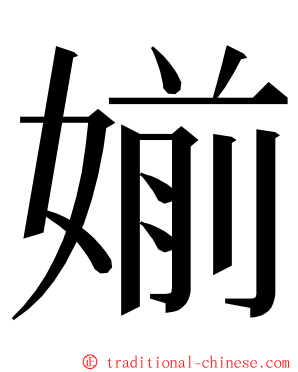 媊 ming font