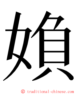 媍 ming font