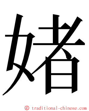 媎 ming font