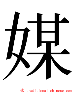 媒 ming font