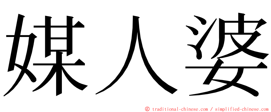 媒人婆 ming font