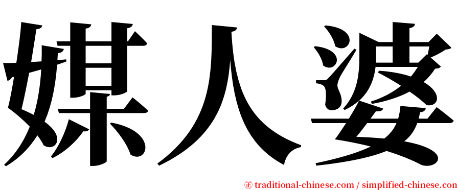 媒人婆 serif font