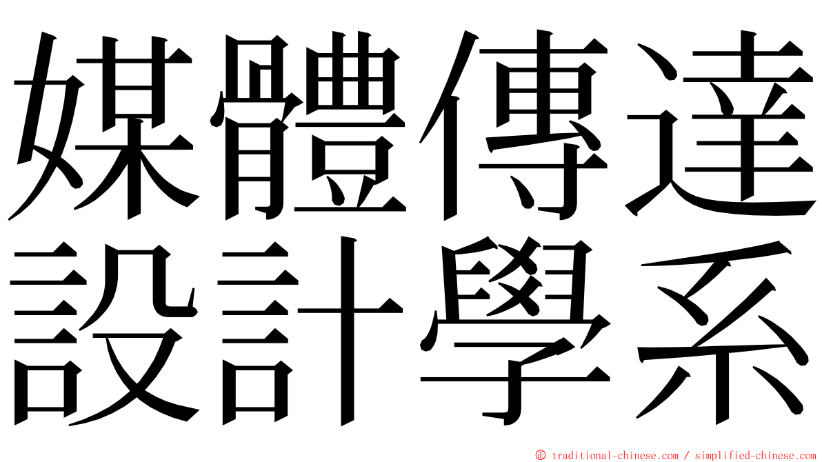 媒體傳達設計學系 ming font