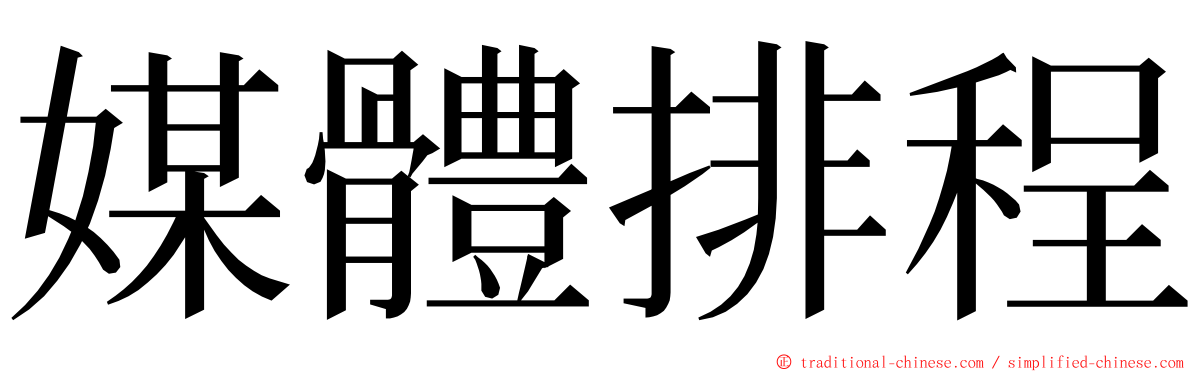 媒體排程 ming font