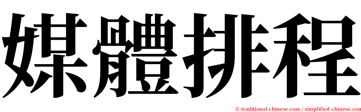 媒體排程 serif font