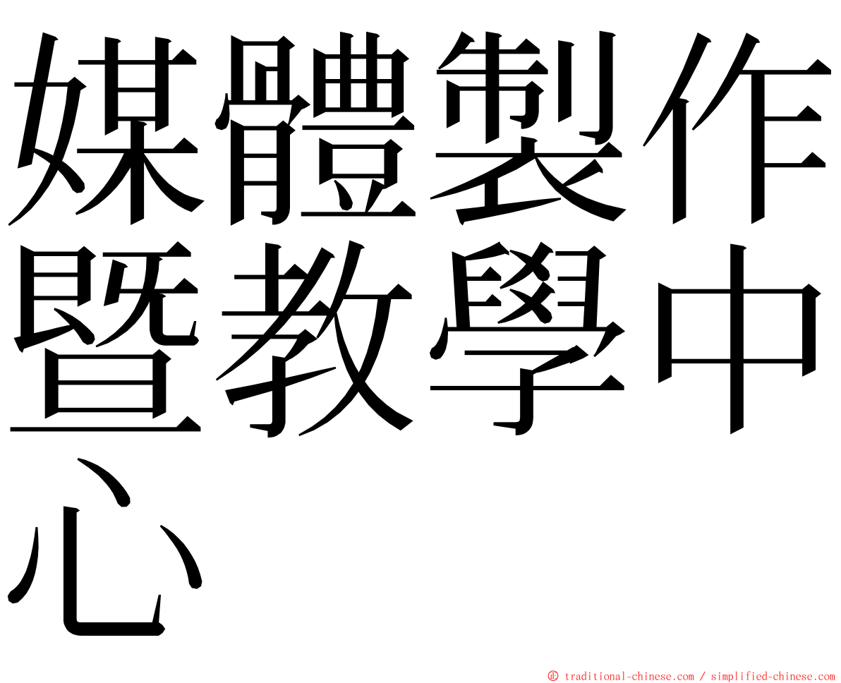 媒體製作暨教學中心 ming font