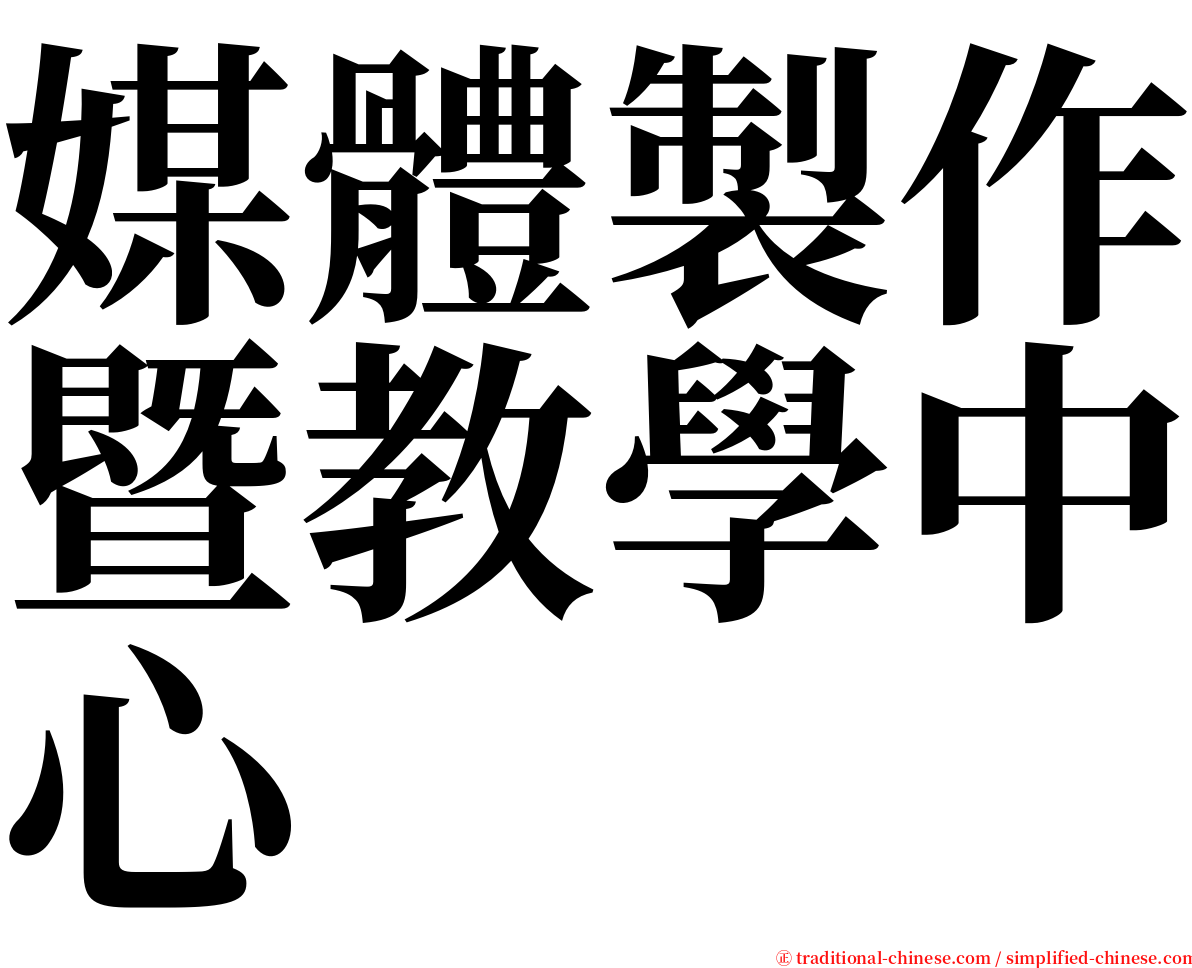 媒體製作暨教學中心 serif font