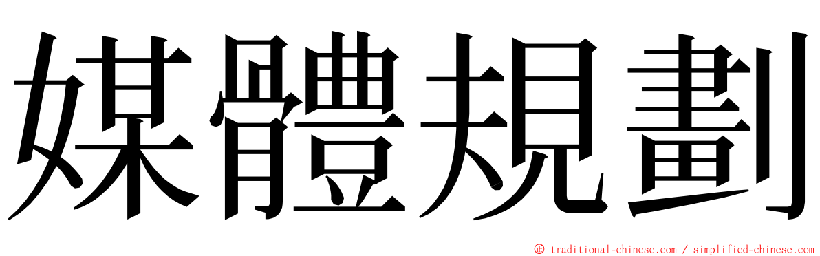 媒體規劃 ming font