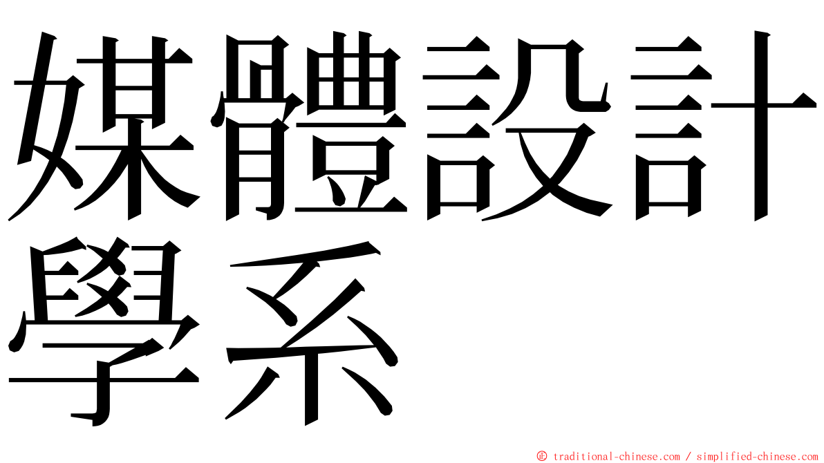 媒體設計學系 ming font