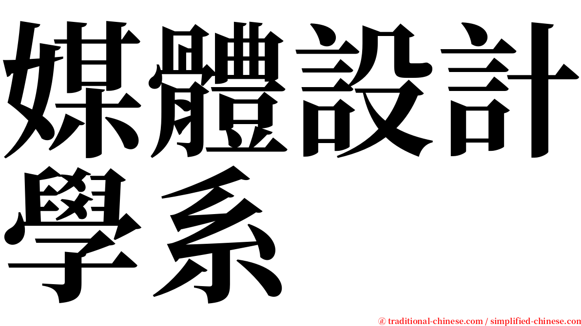 媒體設計學系 serif font