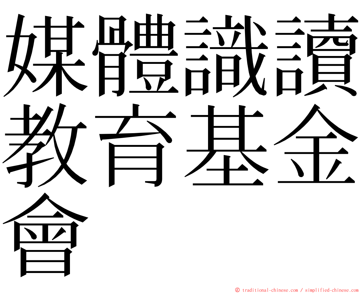 媒體識讀教育基金會 ming font