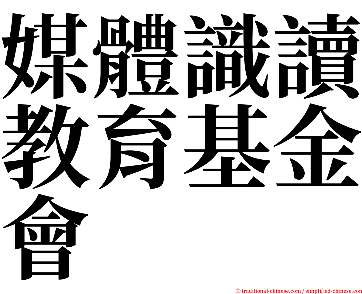 媒體識讀教育基金會 serif font