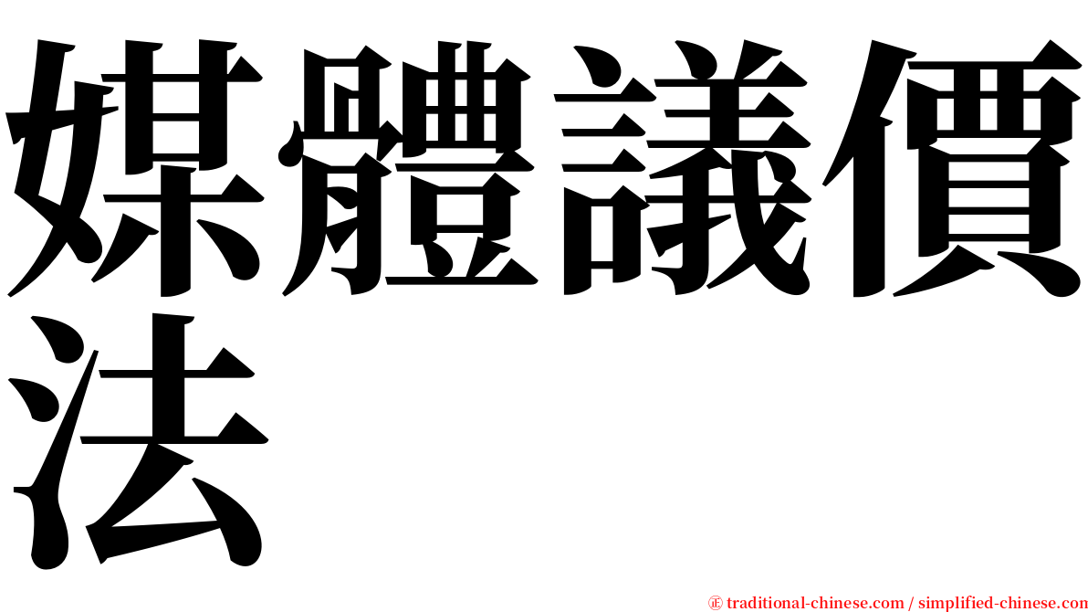 媒體議價法 serif font