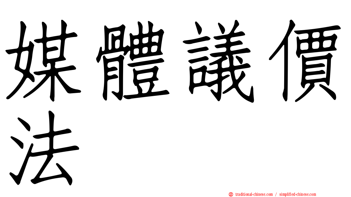 媒體議價法