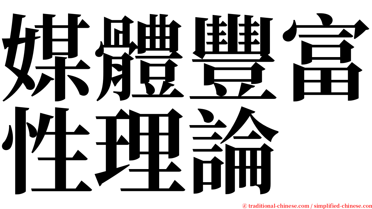 媒體豐富性理論 serif font