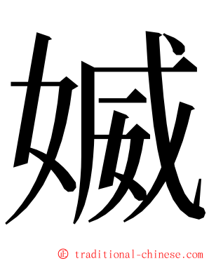 媙 ming font