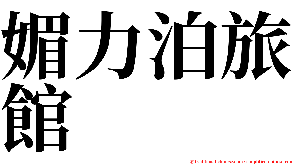 媚力泊旅館 serif font