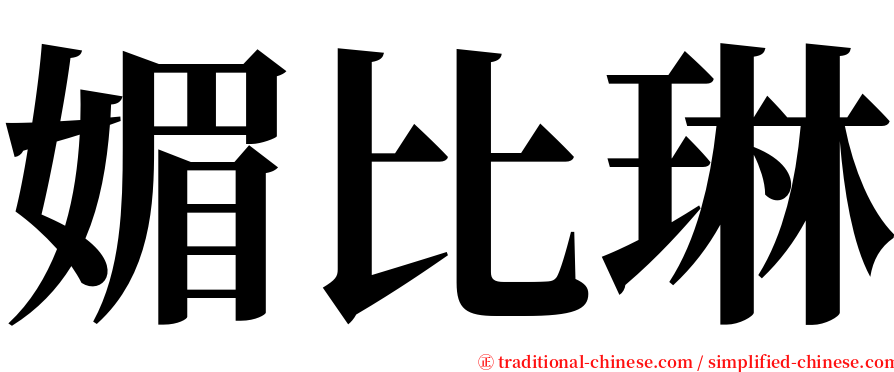 媚比琳 serif font