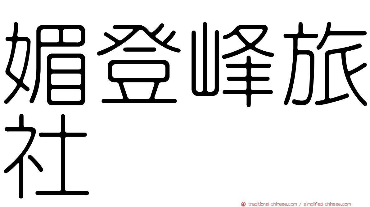 媚登峰旅社