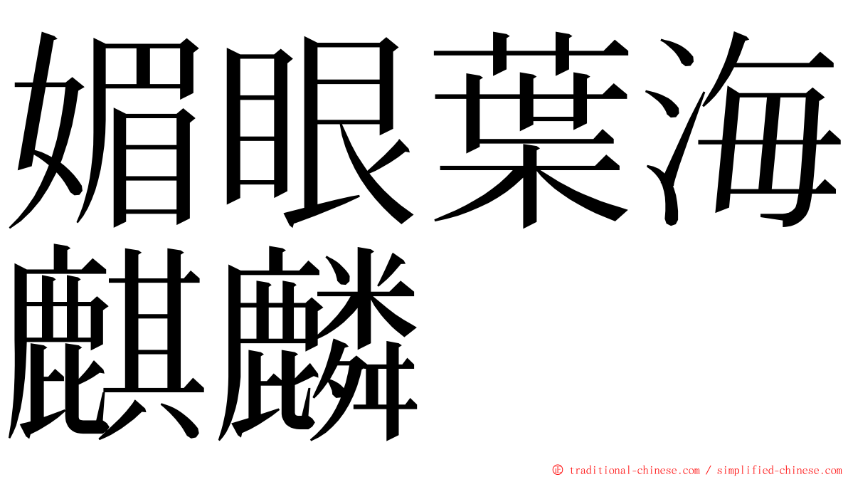 媚眼葉海麒麟 ming font