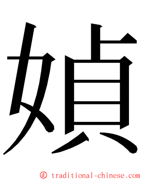 媜 ming font