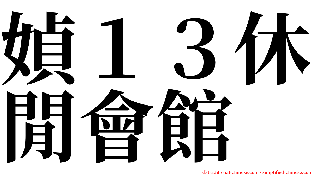 媜１３休閒會館 serif font