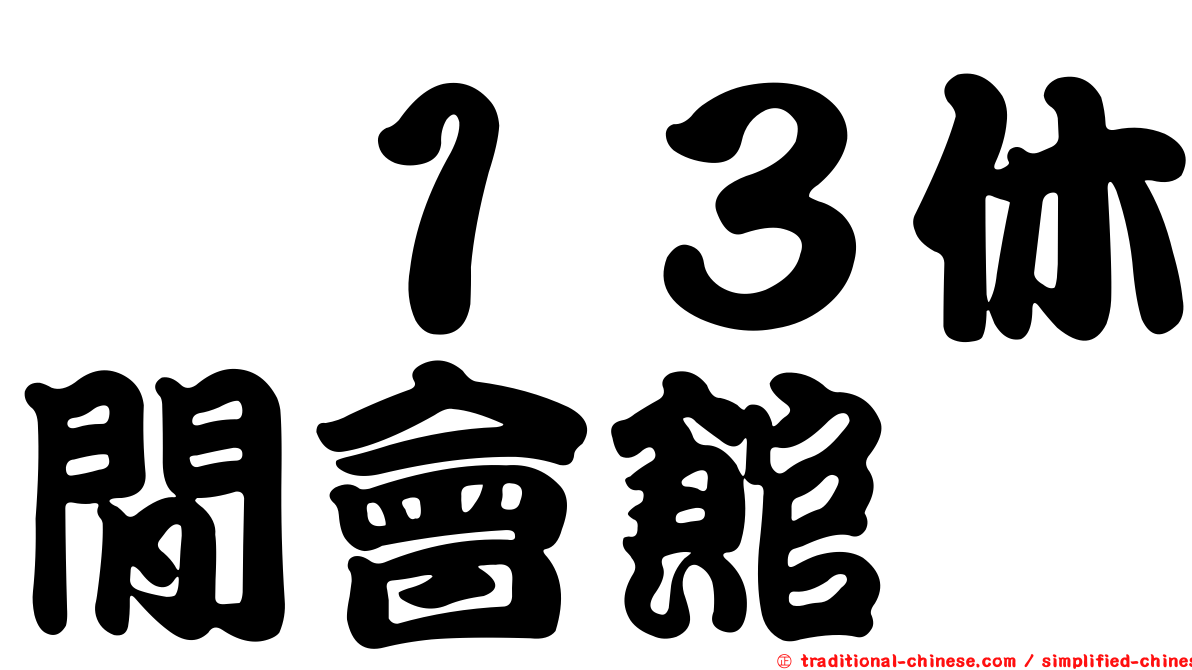 媜１３休閒會館