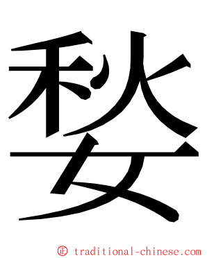 媝 ming font