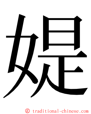 媞 ming font