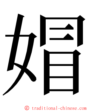 媢 ming font