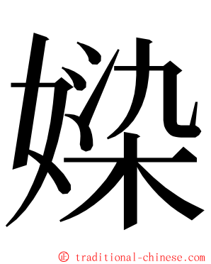 媣 ming font