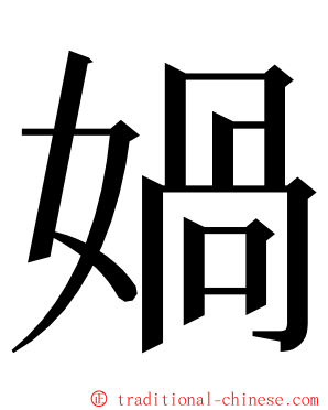 媧 ming font