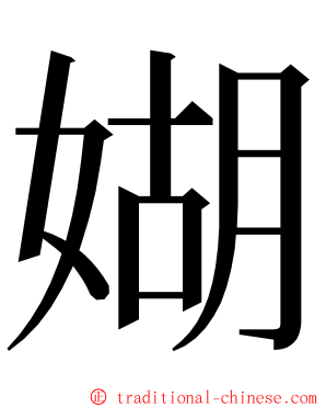 媩 ming font