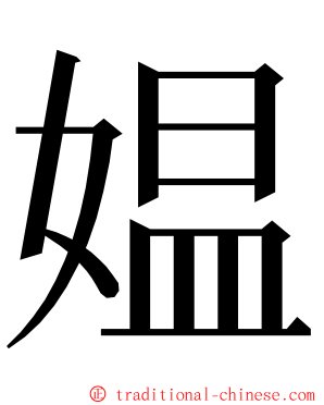 媪 ming font