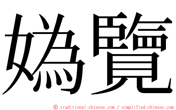 媯覽 ming font